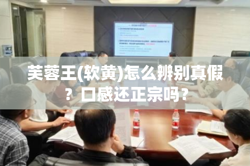 芙蓉王(软黄)怎么辨别真假？口感还正宗吗？